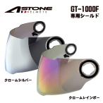 ASTONE アストン GT-1000F専用シールド クロームカラー　バイク用ヘルメットシールド ミラーシールド 交換用 UVカット99％ 高強度PC素材　GT-1000F Shield