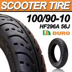 スクータータイヤ 100 90-10 DURO 安心の理由は純正部品採用実績とダンロップとの長期提携工場契約 HF296A 56J TL デューロ バイク