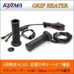 キジマ グリップヒーター GH07 120mm KIJIMA スイッチ内蔵 304-8198 一体式スイッチ バイク用 防寒