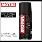 セール モチュール C3 CHAIN LUBE OFF ROAD 150ml MOTUL C3 チェーン ルブオフロード チェーンオイル スプレータイプ 粘着性 16406521