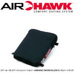 【在庫有り】簡単取付 エアークッション 快適シート エアホーク ピリオン CRUISER PILLION 後部座席用 AIRHAWK タンデムシートサイズ ハーレー AH2PLN AHCP