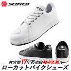 バイクシューズ SCOYCO スコイコ 