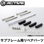 バイク用品 KAWASAKI ZRX1200 DAEG '09 〜 '15       ACTIVE アクティブ サブフレーム リペアパーツ ボルトセット 1117014-7 取寄品