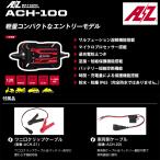 AZ BATTERY CHARGER（エーゼットバッテリーチャージャー） ACH-100