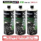 【在庫有り】まとめ買いがお得！　4サイクルエンジンオイル 100％化学合成 エルフ elf  バイク用    KAWASAKI カワサキ 冴強 Vent Vert 10W-50 1L×3本セット