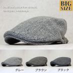 大きいサイズ ビッグサイズ XL ハンチング 帽子 メンズ ゴルフ ウールジャガード 無地 秋冬 トレンド 人気