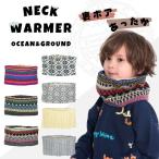 Ocean＆Ground 裏ボア ネックウォーマー スヌード マフラー ボアスヌード ニット 手洗い 伸縮性 柔らか 防寒 キッズ ジュニア レディース 4523601 4423601