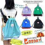 Ocean&Ground プールバッグ GOODAY リュック ナップサック 2層式 持ち手付き 男の子 女の子 キッズ ジュニア 1335803