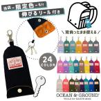 ショッピング色 当店限定色 キーケース GOODAY Ocean＆Ground 伸びるリール付き ランドセル対応 シンプル おしゃれ キッズ ジュニア 1625901 1915901