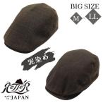 RETTER 泥染め コットン ハンチング M〜3Lサイズ 日本製 大きいサイズ 綿100% 防虫効果 Doro huntt 日よけ 帽子 2001003