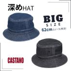 ショッピングバケットハット CASTANO 深め デニムハット LL〜3Lサイズ 大きいサイズ 62cm 深めハット バケットハット サファリハット 手洗い ユニセックス 春夏秋 日よけ 帽子 230-032009