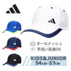 adidas サイドロゴ メッシュキャップ 54〜57cm 正規品 野球帽 ベースボールキャップ 吸汗速乾 手洗いOK 通気性抜群 日よけ 帽子 キッズ ジュニア 252-011403