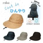 milsa 接触冷感 日よけカバー付き ジョッキーキャップ UVカット 洗濯機対応 2WAY あご紐付き ひんやり 折りたたみ つば長 キャップ 日よけ 帽子 252-061202