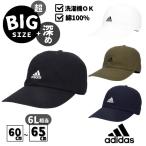 ショッピングキャップ *当店限定サイズ*adidas 深め 大きいサイズ XL〜6Lサイズ 洗濯機で洗える コットンキャップ 特大サイズ オールシーズン 日よけ アディダス 231-011001