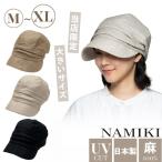 ショッピングキャス NAMIKI リネンキャスケット M〜XLサイズ UVカット 紫外線遮蔽率90%以上 日本製 大きいサイズ 深め 麻100% キャスケット キャス 日よけ 帽子 32-101 32-014