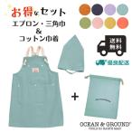 お得なセット!! Ocean&Ground エプロン 巾着 3点セット 100〜160cm 三角巾 エプロンセット 巾着中 キッズエプロン キッズ ジュニア O&G 送料無料