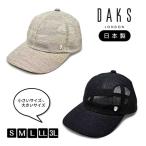 DAKS オールメッシュ キャップ S〜3Lサイズ 日本製 小さいサイズ 大きいサイズ 日よけ 帽子 D1680