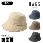DAKS コットン ブルトンハット UVカット S〜Lサイズ 小さいサイズ 大きいサイズ シャンブレー ハット 手洗い 日よけ 帽子 D6007