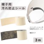 ファンデーション付着防止シール 日本製 汚れ防止 汗対策 使い捨て シート 帽子 帽子用 帽子用便利グッズ 30m レディース 女性 hat-seal1