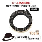 5個セット 帽子サイズ調整テープ 15mm 日本製 調節テープ インナーバンド