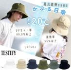 TESTIFY 被る日傘 UVカット バケットハット アドベンチャーハット UV加工 遮熱 遮蔽 撥水 消臭 抗菌 ドローコード サイズ調整 熱中症対策 ユニセックス NT-5741