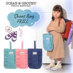 メール便送料無料 Ocean＆Ground シューズバッグ FRILL フリル ナイロン シューズケース 上履き入れ かわいい キュート 女の子 キッズ ジュニア 1015007