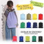 ショッピングプールバッグ 女の子 *当店オリジナル* Ocean＆Ground ナップサック CAMPDAY 体操着入れ 給食着入れ 軽量 薄手素材 無地 男の子 女の子 キッズ ジュニア 4415901 1215013