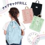 ショッピングナップサック Ocean＆Ground ナップサック FRILL 体操着入れ 給食着入れ ナイロンリュック フリル 女の子 キッズ ジュニア 1215015