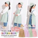 Ocean&Ground タックフレア エプロンセット 100〜160cm 三角巾 2点セット バッグクロス ワンピース風 キッズ ジュニア 1228001