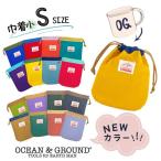 ショッピングコップ 巾着袋 Ocean＆Ground 巾着 小 GOODAY Sサイズ ナイロン コップ入れ コップ袋 シンプル 無地 丈夫 男の子 女の子 ベビー キッズ ジュニア 1325907 1715921