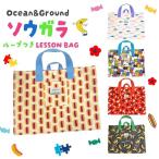 メール便送料無料 Ocean＆Ground ソウガラ ループ付き レッスンバッグ トートバッグ 手提げ 総柄 花柄 恐竜 ブロック柄 男の子 女の子 キッズ ジュニア 4445004