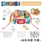 Ocean＆Ground ソウガラ お弁当箱巾着 