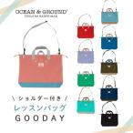 Ocean&Ground ショルダー付き レッスンバッグ GOODAY ナイロン サブバッグ 肩掛け ループ付き A4対応 2WAY シンプル 男の子 女の子 キッズ ジュニア 4545001