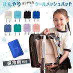 Ocean＆Ground 保冷剤付き ランドセル クール メッシュパッド ランドセル用パッド 洗濯機対応 後付け 接触冷感 熱中症対策 小学生 キッズ ジュニア 4615908