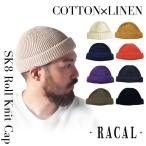 RACAL SK8 Roll Knit Cap 日本製 洗濯機洗いOK スケートニットキャップ ニット帽 ビーニー 綿麻 コットンリネン サマーニット 帽子 RL-19-1029