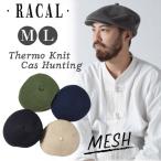 RACAL Thermo Knit Cas hunting M〜Lサイズ 日本製 オールメッシュ ニットハンチング メッシュ ハンチング  サイズ調整 メンズ 帽子 RL-21-1155