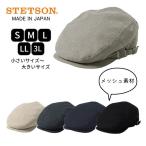 STETSON メッシュ ハンチング S〜3Lサイズ 日本製 小さいサイズ 大きいサイズ サマーハンチング 手洗い 日よけ 父の日 帽子 SE075