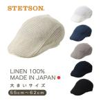 STETSON リネン オールメッシュ ハンチング M〜3Lサイズ 日本製 大きいサイズ 麻100% ニットハンチング 日よけ 帽子 SE101