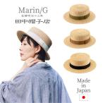 田中帽子 Marin/G 麦わら カンカン帽 日本製 キャノチェ ストローハット 麦わら帽子 天然素材 サイズ調整 日よけ 帽子 優良配送 UK-H026