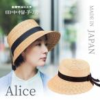 ショッピングストローハット 田中帽子 Alice ポークパイ型 女優帽 ストローハット 麦わら帽子 ダウンブリム 日本製 天然素材 サイズ調整 日よけ 帽子 UK-H068