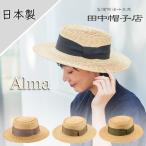 ショッピングストローハット 田中帽子 Alma ポークパイ型 つば広 カンカン帽 日本製 キャノチェ ストローハット 麦わら帽子 天然素材 サイズ調整 日よけ 帽子 優良配送 UK-H074