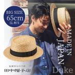 田中帽子 Duke 5L〜6Lサイズ 65cm ポークパイハット 日本製 大きいサイズ 特大 麦わら帽子 ボーターハット キャノチェ サイズ調整 日よけ 帽子 優良配送 UK-H079