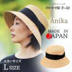 田中帽子 Anika Lサイズ 大きいサイズ 日本製 麦わら帽子 女優帽 ストローハット 59cm 天然素材 サイズ調整 日よけ 帽子 優良配送 UK-H111