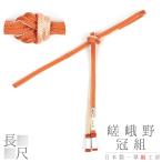 帯締め翠嵐工房嵯峨野冠京京組紐正絹...
