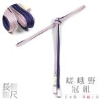 帯締め翠嵐工房嵯峨野冠京京組紐正絹...
