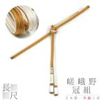 帯締め翠嵐工房嵯峨野冠京京組紐正絹...