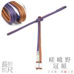 帯締め翠嵐工房嵯峨野冠京京組紐正絹...