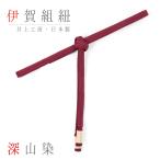 帯締め伊賀組紐井上工房伊賀正絹深山...