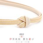 帯締め井上工房伊賀組紐襲色遊び正絹...