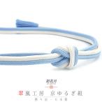 帯締め水色白京冠翠嵐工房正絹ツート...